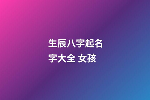 生辰八字起名字大全 女孩